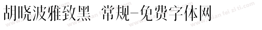 胡晓波雅致黑 常规字体转换